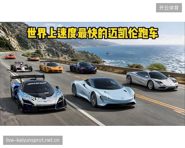 迈凯伦升级成功！速度爆表